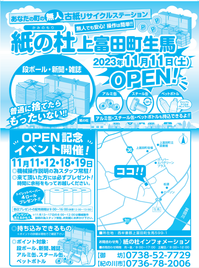紙の杜 上富田町生馬 11/11OPEN決定！！ | 紙の杜リサイクルステーション