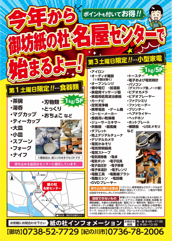 御坊紙の社 名屋センター