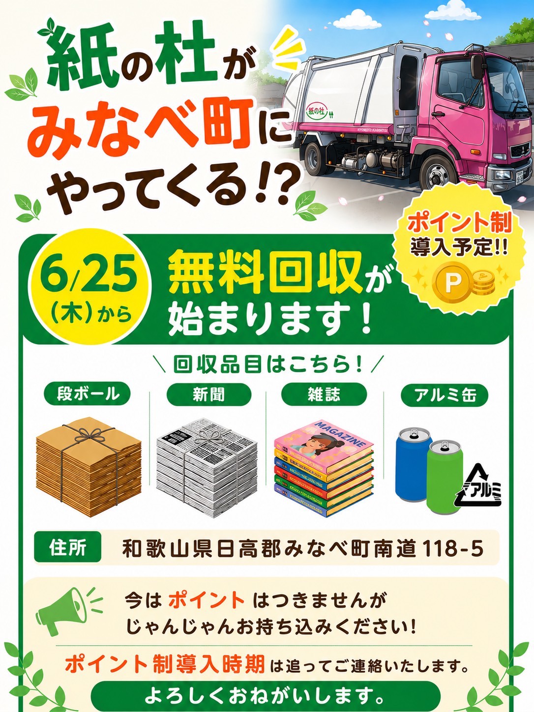 金の杜朝来センター – 紙の杜リサイクルステーション